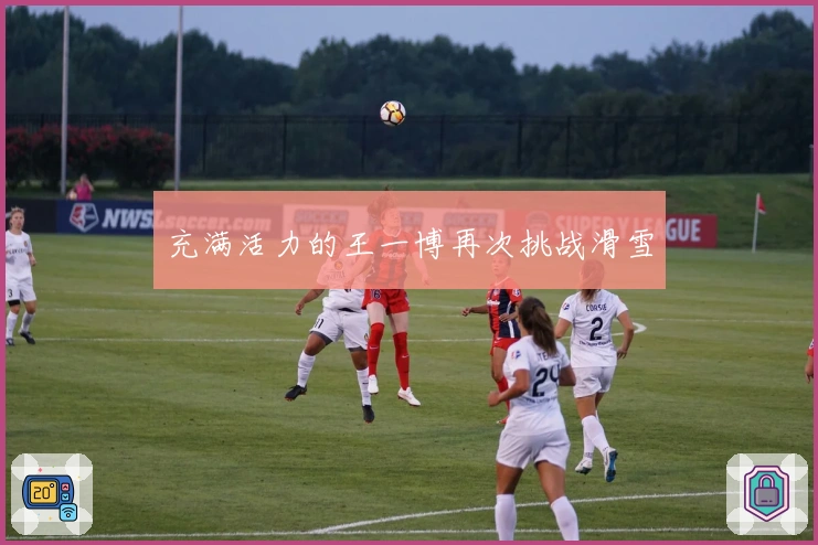 充满活力的王一博再次挑战滑雪