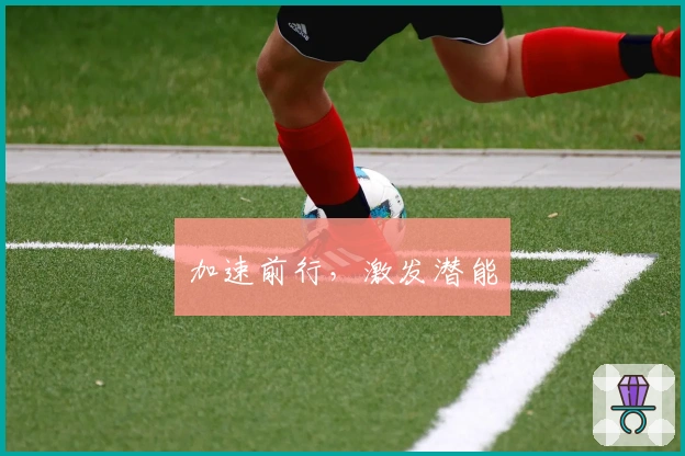 加速前行，激发潜能