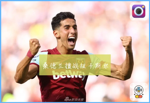 桑德兰擅战纽卡斯尔