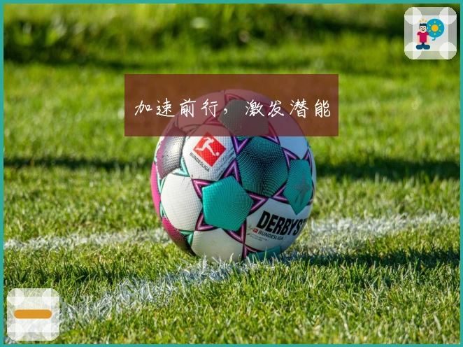 加速前行，激发潜能