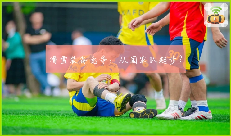 滑雪装备竞争，从国家队起步？