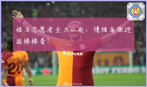 福马志愿者全力以赴，情绪高涨迎接棒棒哥！