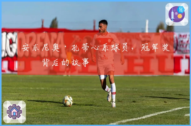 安东尼奥·孔蒂心系球员，冠军奖杯背后的故事