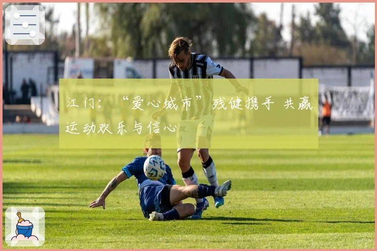 江门：“爱心城市”残健携手 共赢运动欢乐与信心