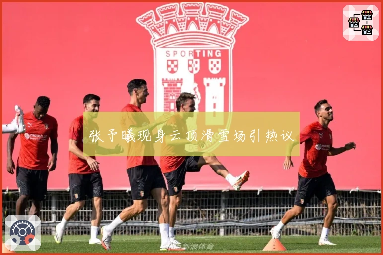 张予曦现身云顶滑雪场引热议