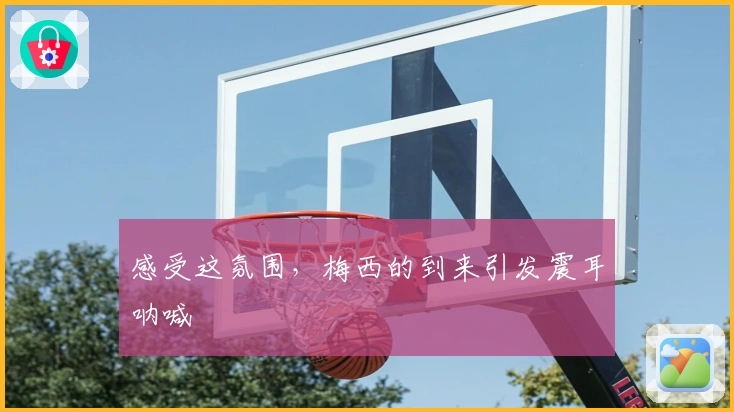 感受这氛围，梅西的到来引发震耳呐喊