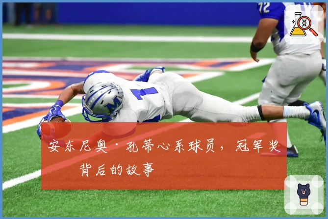 安东尼奥·孔蒂心系球员，冠军奖杯背后的故事