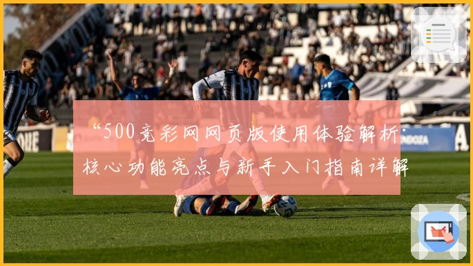 “500竞彩网网页版使用体验解析：核心功能亮点与新手入门指南详解”