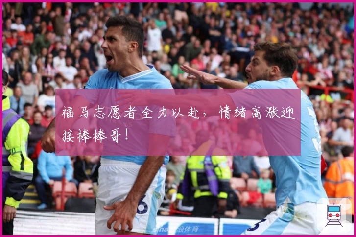 福马志愿者全力以赴，情绪高涨迎接棒棒哥！