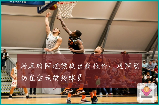 河床对阿连德提出新报价，迈阿密仍在尝试续约球员