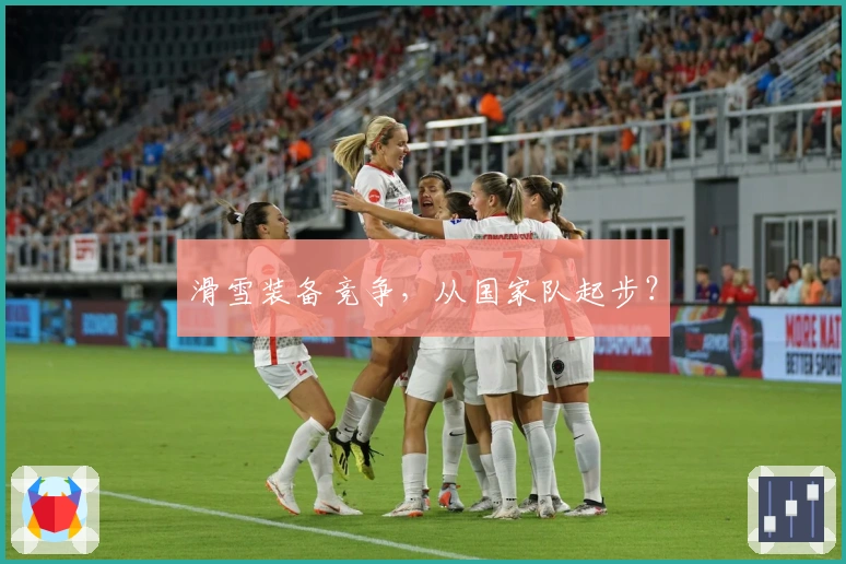 滑雪装备竞争，从国家队起步？