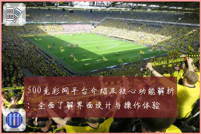 500竞彩网平台介绍及核心功能解析：全面了解界面设计与操作体验
