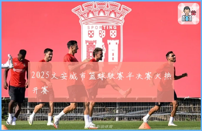 2025文安城市篮球联赛半决赛火热开赛