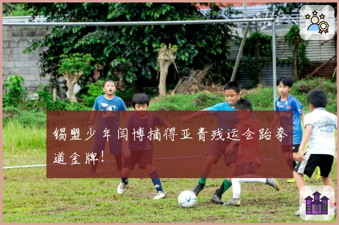 锡盟少年闫博摘得亚青残运会跆拳道金牌！