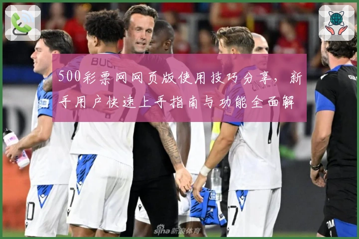 500彩票网网页版使用技巧分享,新手用户快速上手指南与功能全面解析