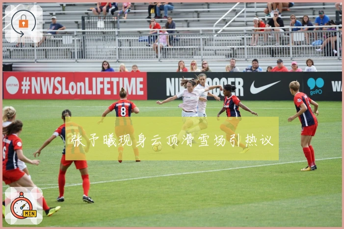 张予曦现身云顶滑雪场引热议