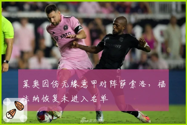 莱奥因伤无缘意甲对阵萨索洛，福法纳恢复未进入名单