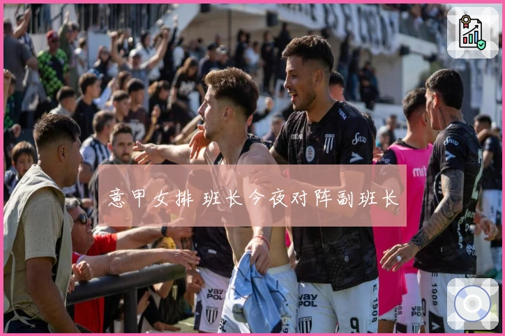 意甲女排 班长今夜对阵副班长