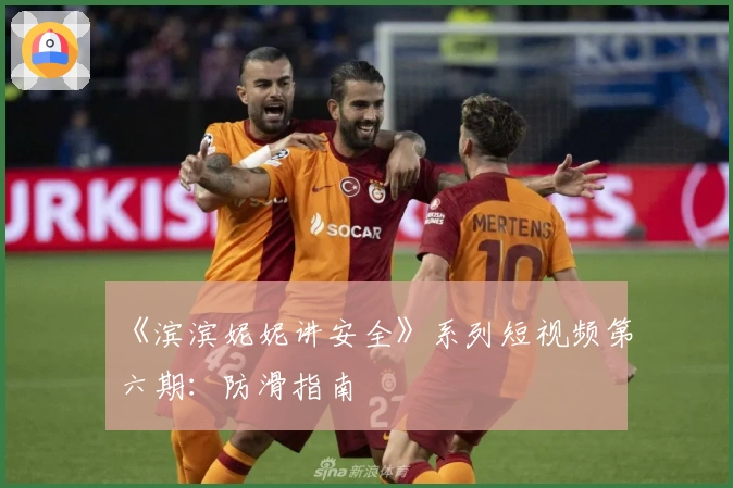 《滨滨妮妮讲安全》系列短视频第六期：防滑指南